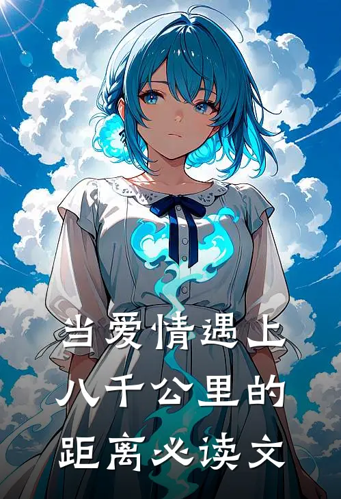 当爱情遇上八千公里的距离必读文
