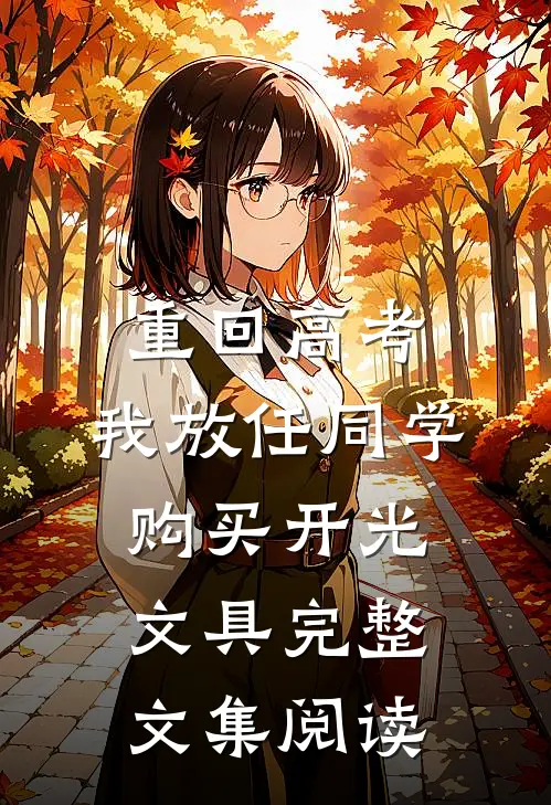 重回高考，我放任同学购买开光文具完整文集阅读