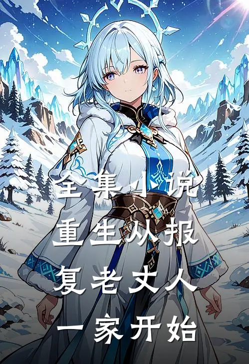 全集小说重生从报复老丈人一家开始