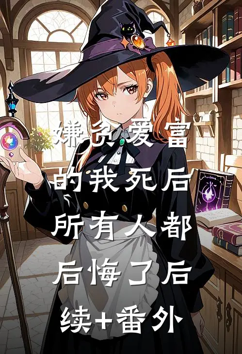 嫌贫爱富的我死后，所有人都后悔了后续+番外