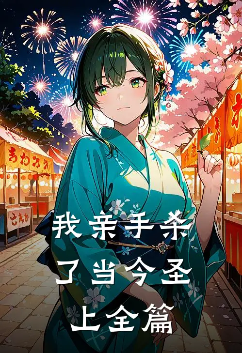 我亲手杀了当今圣上全篇
