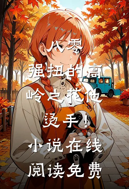 八零：强扭的高岭之花他烫手！小说在线阅读免费