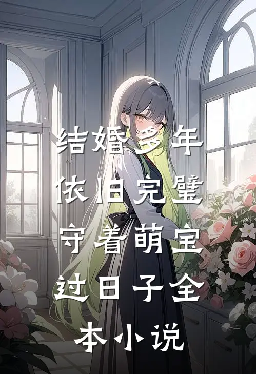 结婚多年依旧完璧，守着萌宝过日子全本小说