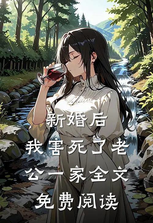 新婚后，我害死了老公一家全文免费阅读