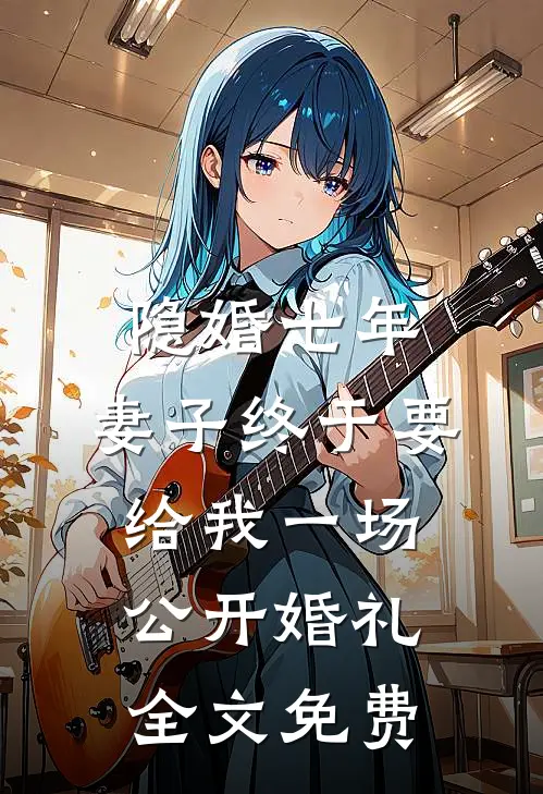 隐婚七年，妻子终于要给我一场公开婚礼全文免费