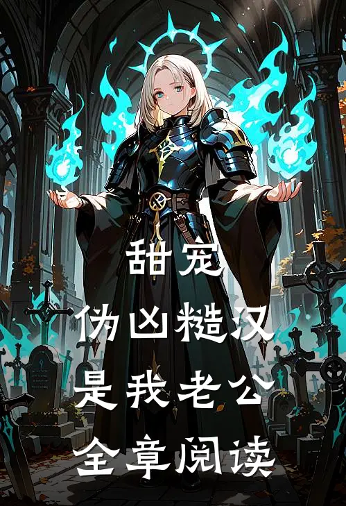 甜宠：伪凶糙汉是我老公全章阅读