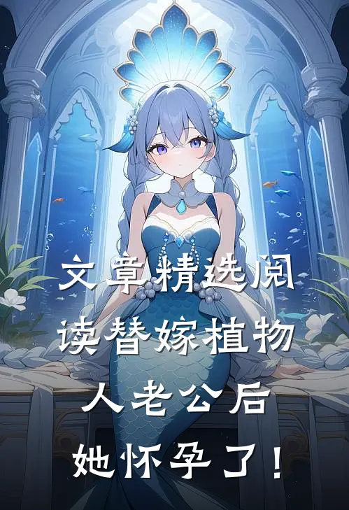 文章精选阅读替嫁植物人老公后，她怀孕了！