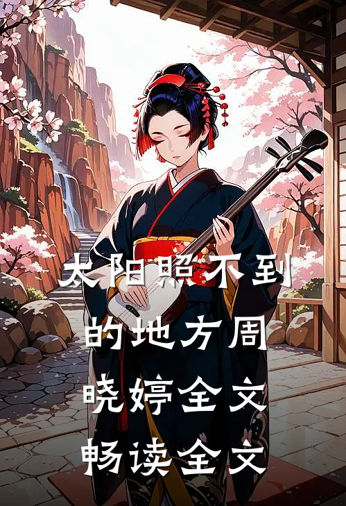 太阳照不到的地方周晓婷全文畅读全文