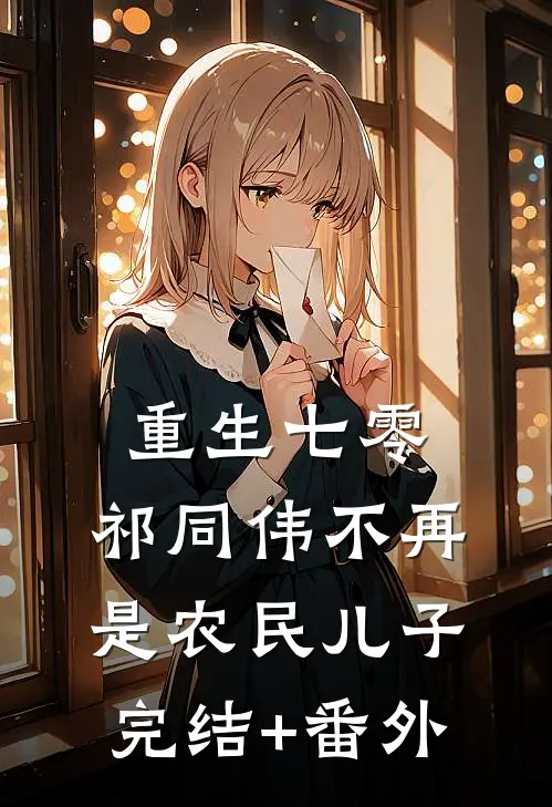 重生七零：祁同伟不再是农民儿子完结+番外