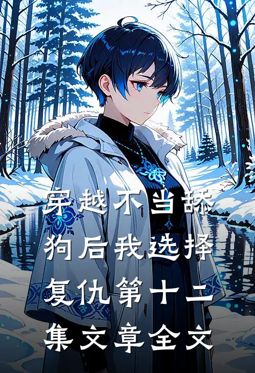 穿越不当舔狗后我选择复仇第十二集文章全文