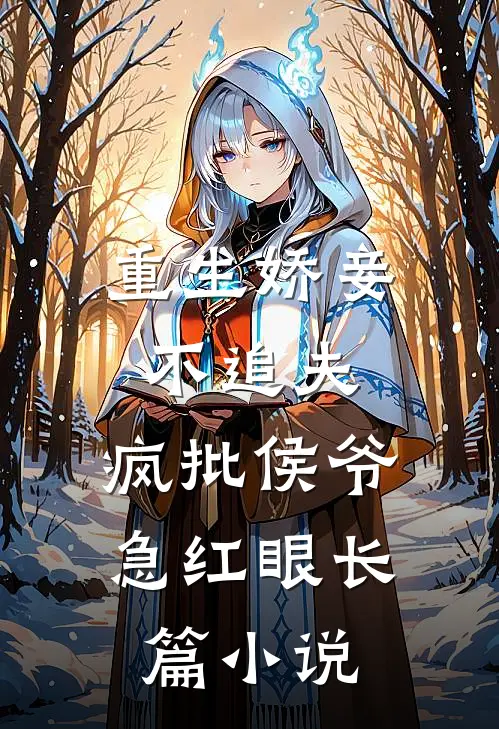重生娇妾不追夫，疯批侯爷急红眼长篇小说