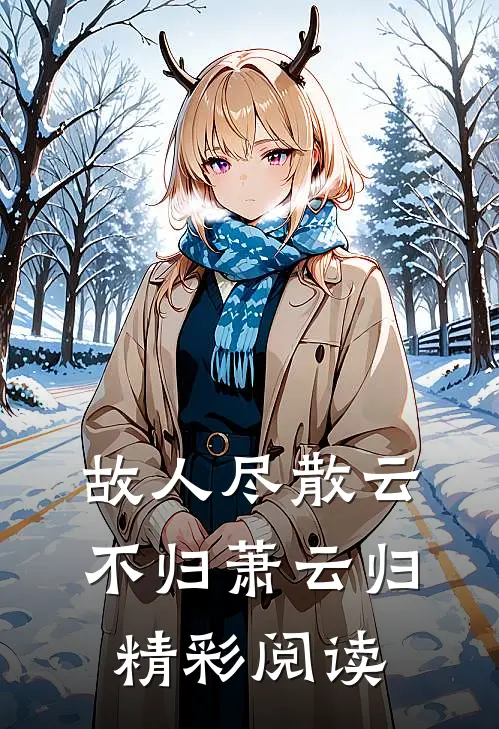 故人尽散云不归萧云归精彩阅读