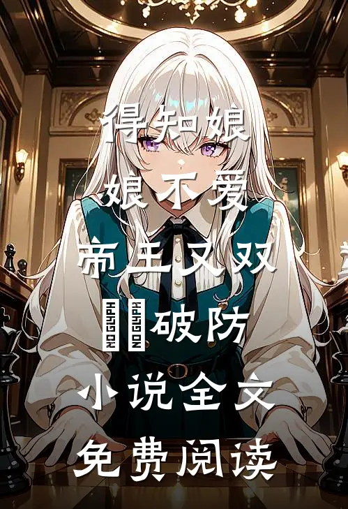 得知娘娘不爱，帝王又双叒叕破防小说全文免费阅读