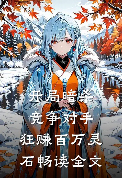 开局暗杀竞争对手，狂赚百万灵石畅读全文