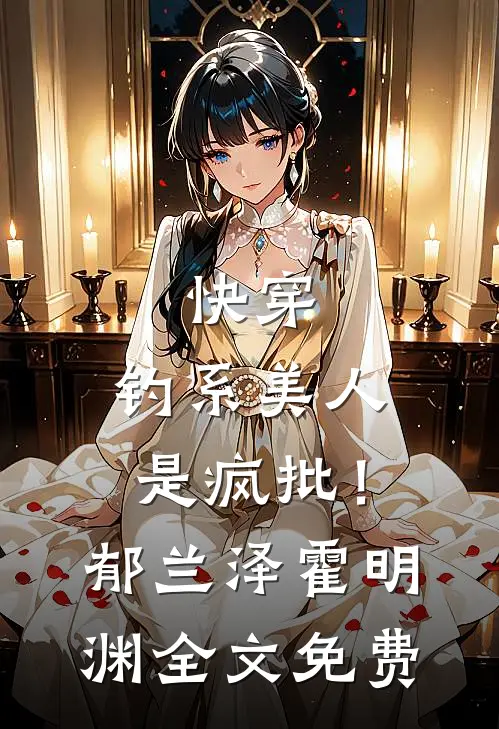 快穿：钓系美人是疯批！郁兰泽霍明渊全文免费