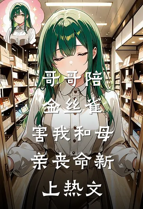 哥哥陪金丝雀，害我和母亲丧命新上热文
