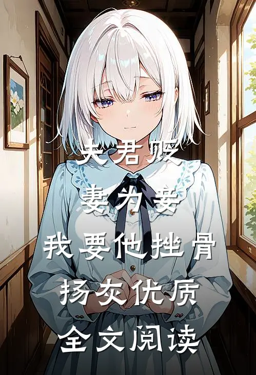 夫君贬妻为妾，我要他挫骨扬灰优质全文阅读