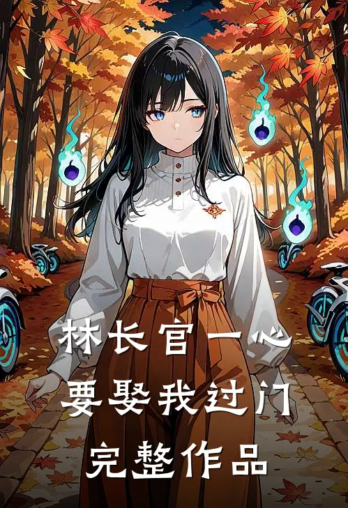 林长官一心要娶我过门完整作品