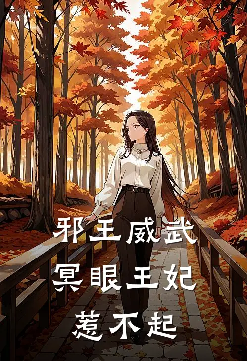 邪王威武：冥眼王妃惹不起