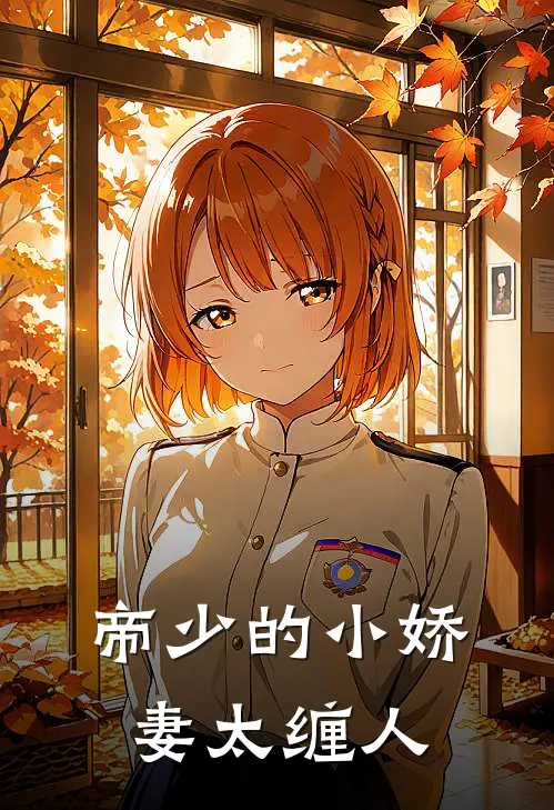 帝少的小娇妻太缠人