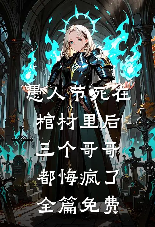 愚人节死在棺材里后，三个哥哥都悔疯了全篇免费