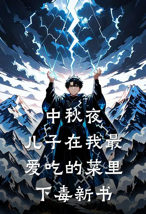 中秋夜，儿子在我最爱吃的菜里下毒新书