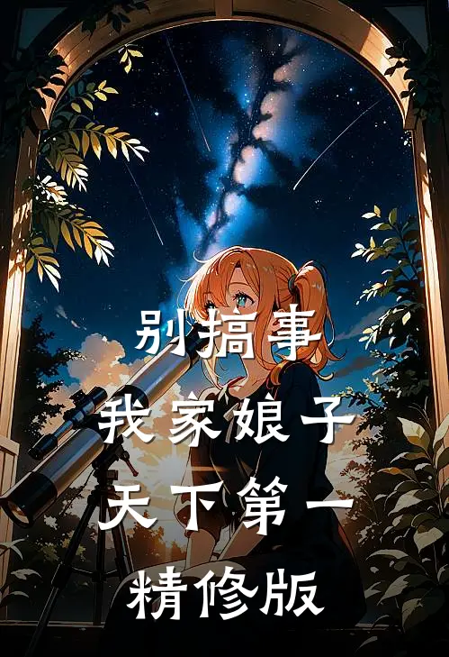 别搞事，我家娘子天下第一精修版