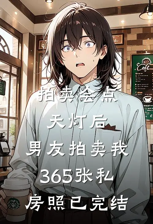 拍卖会点天灯后，男友拍卖我365张私房照已完结