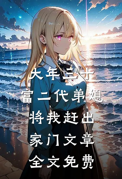 大年三十，富二代弟媳将我赶出家门文章全文免费