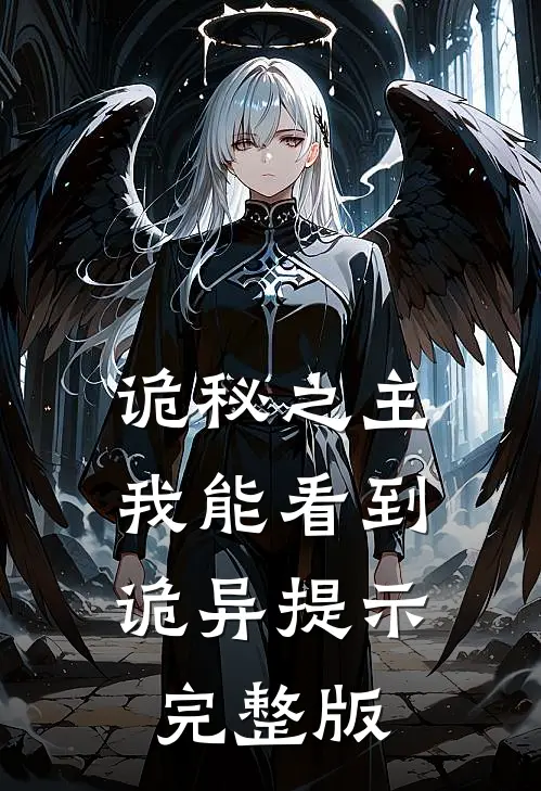 诡秘之主：我能看到诡异提示完整版