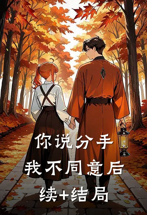 你说分手，我不同意后续+结局