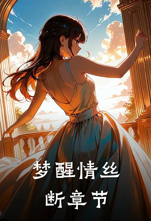 梦醒情丝断章节