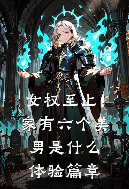 女权至上！家有六个美男是什么体验篇章