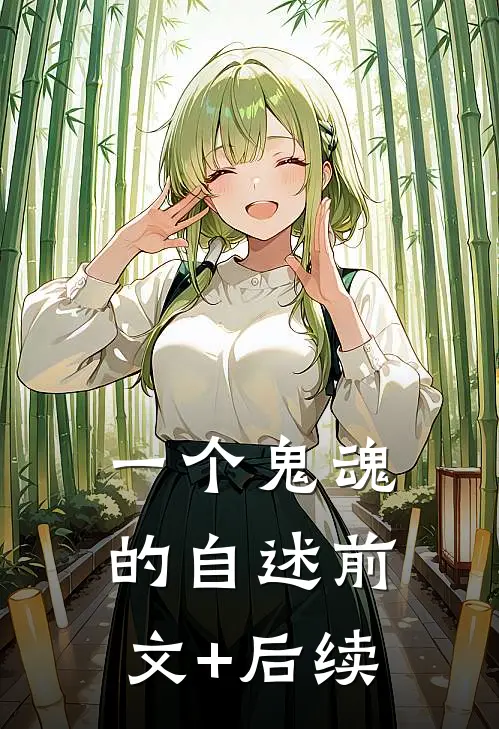 一个鬼魂的自述前文+后续