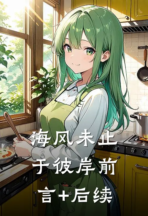 海风未止于彼岸前言+后续