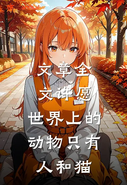 文章全文许愿：世界上的动物只有人和猫