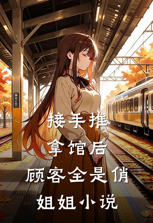 接手推拿馆后，顾客全是俏姐姐小说