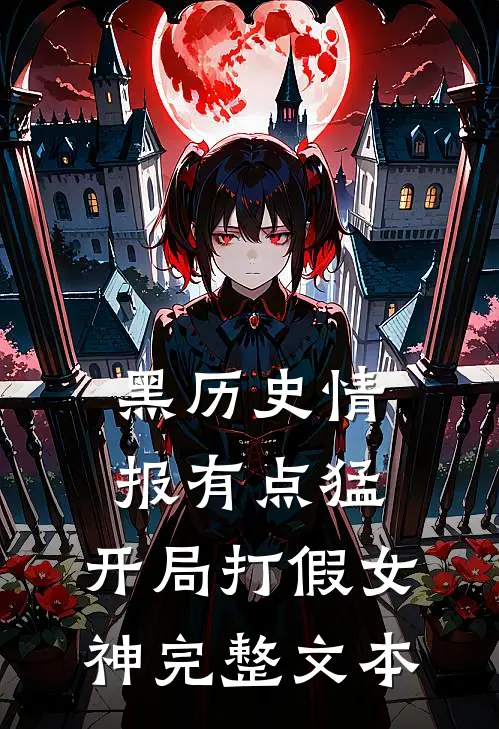 黑历史情报有点猛，开局打假女神完整文本