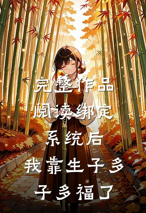 完整作品阅读绑定系统后，我靠生子多子多福了