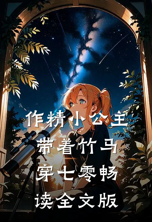 作精小公主带着竹马穿七零畅读全文版