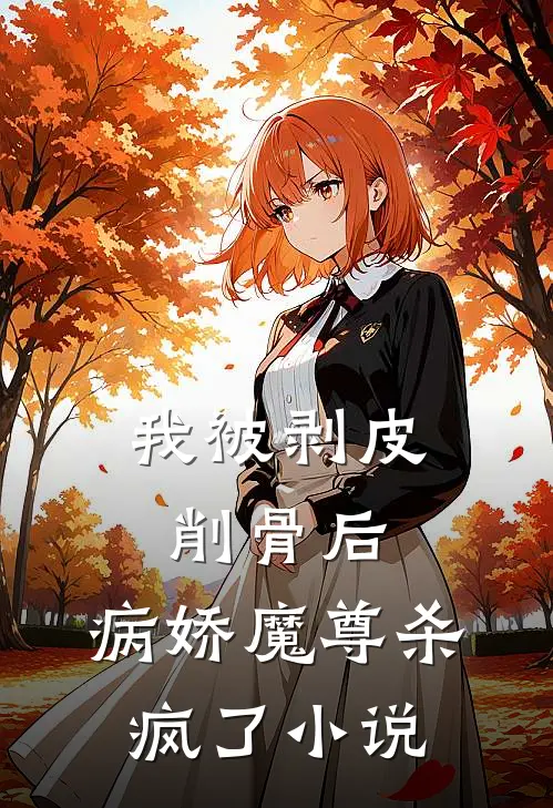 我被剥皮削骨后，病娇魔尊杀疯了小说