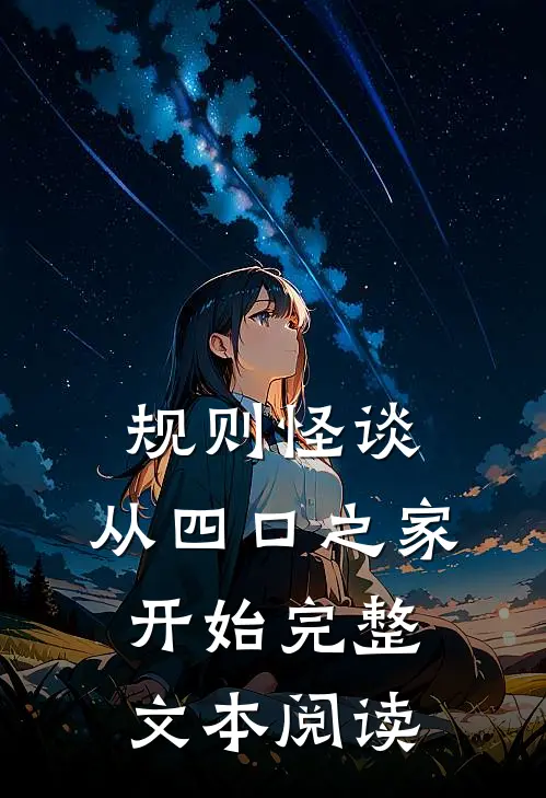 规则怪谈：从四口之家开始完整文本阅读