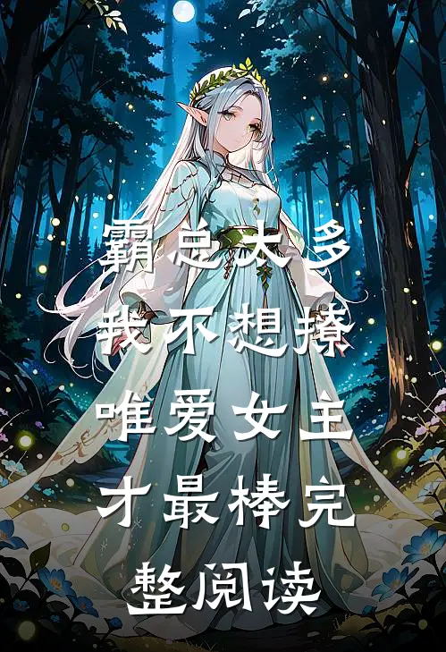 霸总太多我不想撩，唯爱女主才最棒完整阅读