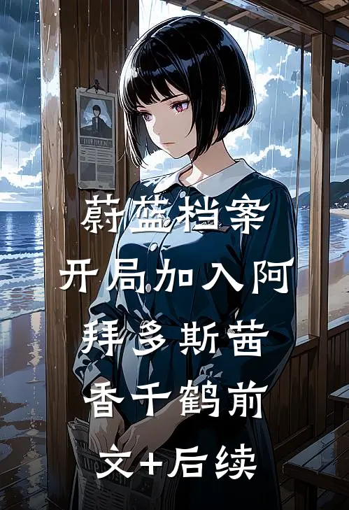 蔚蓝档案：开局加入阿拜多斯茜香千鹤前文+后续