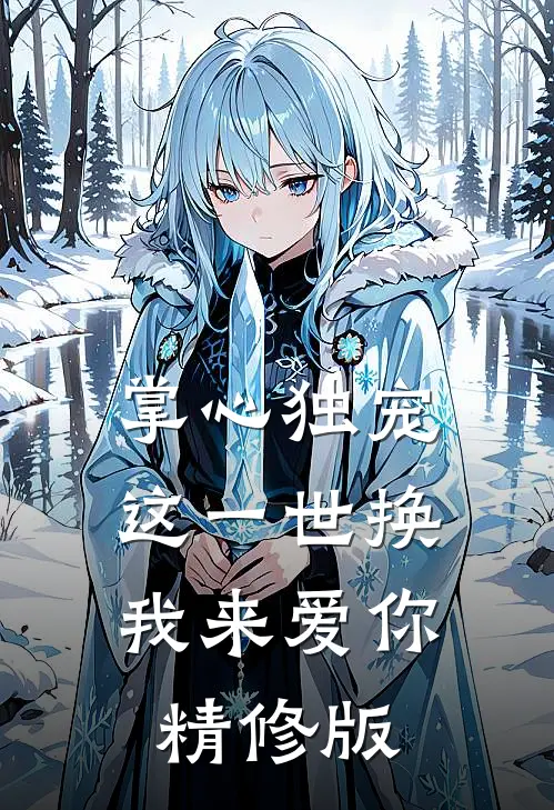 掌心独宠：这一世换我来爱你精修版