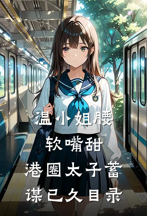 温小姐腰软嘴甜，港圈太子蓄谋已久目录