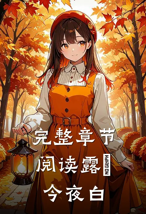 完整章节阅读露從今夜白