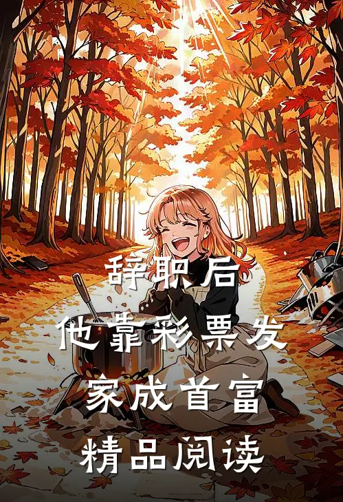 辞职后，他靠彩票发家成首富精品阅读