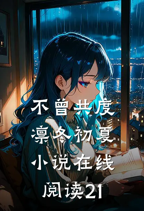 全文版叶锦云景慕离的小说