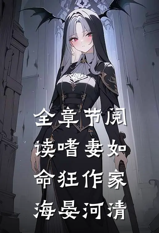 全章节阅读嗜妻如命狂作家：海晏河清